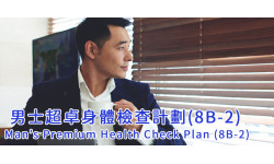 男士超卓身體檢查計劃(8B-2)